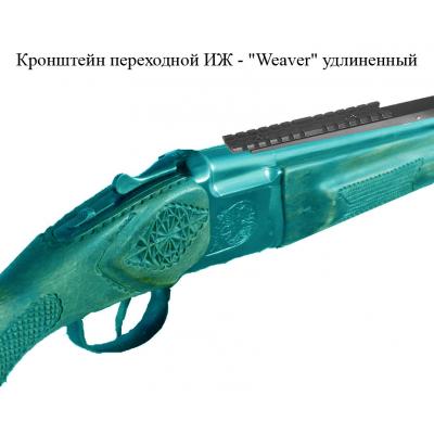 Кронштейн переходной ИЖ - "WEAVER" удлиненный