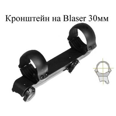 Кронштейн на Blaser 30мм(388.08.19,388.04.49)