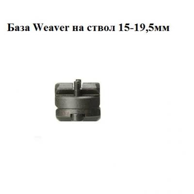 База Weaver-Карабин 15-19,5мм
