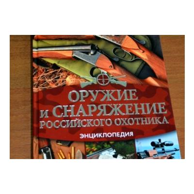 Оружие и снаряжение российского охотника. Энциклопедия.