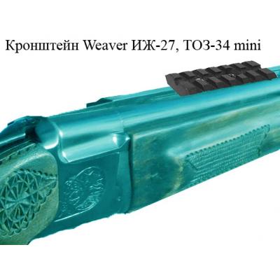 Кронштейн Weaver ИЖ-27, ТОЗ-34 mini