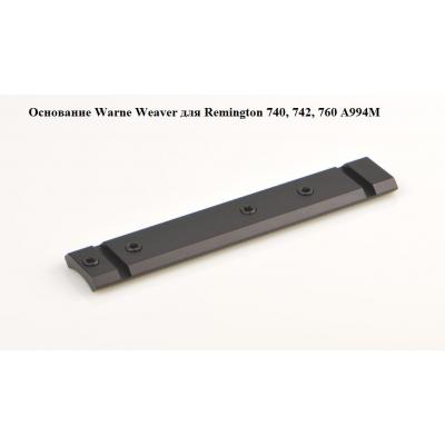 Основание Warne Weaver для Remington 740, 742, 760 A994M