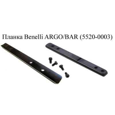 Планка Benelli ARGO/BAR(5520-0003)